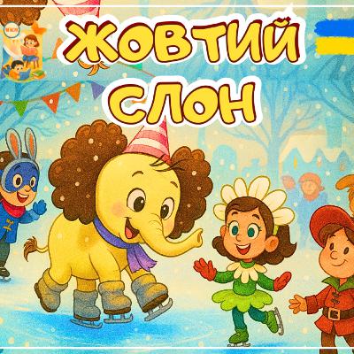 🎧📖 АУДІОКАЗКА - Жовтий слон | Казки українською | Ukrainian fairytales for kids abroad 🎧📖 АУДІОКАЗКА - Жовтий слон | Казки українською | Ukrainian fairytales for kids abroad
