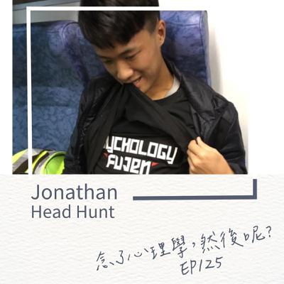 EP125 Jonathan念了心理學,然後成了Head Hunt EP125 Jonathan念了心理學,然後成了Head Hunt
