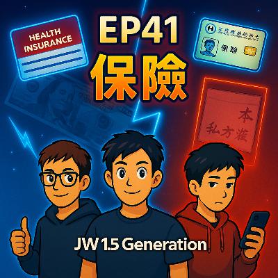 EP41｜在美國沒有保險千萬別生病？美台就醫差很大