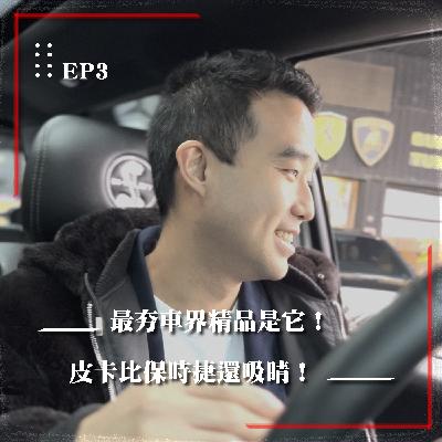 正夯車界精品是皮卡!稀有皮卡真的實用嗎?《我的車太炫》EP.3 |Kurtis ft. The Chen 正夯車界精品是皮卡!稀有皮卡真的實用嗎?《我的車太炫》EP.3 |Kurtis ft. The Chen