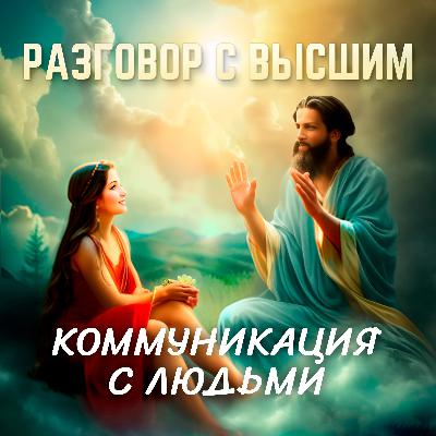 Коммуникация с людьми