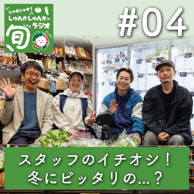 #4 冬にぴったりの焼き芋！地元ならではのカブ。そしておすすめの絶品調味料とは！？しゅんかしゅんかのスタッフが語るイチオシの食材「とっておきのお野菜」編