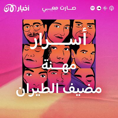 كيف يتحمل مضيف الطيران نفسيات الركاب المختلفة؟