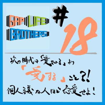 #18 次の時代は「愛される」より「愛する」こと？！　個人主義な人ほど恋愛せよ！