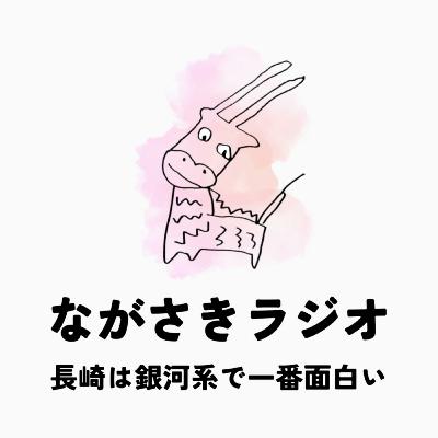 【ランフェス②】100年続く祭りへ〜長崎ランタンフェスティバル創世記（後半）【ながさきラジオ #046】