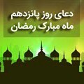 دعای روز پانزدهم
