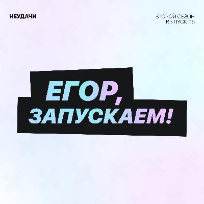 Егор, запускаем! - Неудачи Егор, запускаем! - Неудачи