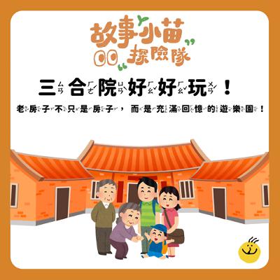 【故事小苗探險隊】三合院好好玩！