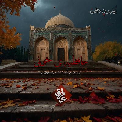 اپیزود دهم: حافظیه‌ی خونی