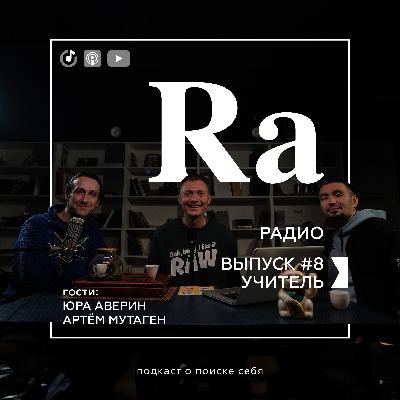 Быть учителем - это призвание или навык? | RA RADIO #8 Юра Аверин, Артём Мутаген