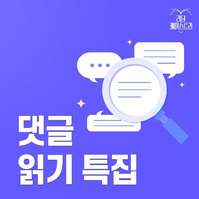 앞으로도 리딩 케미스트리와 함께해 주세요♥ [댓글 읽기]