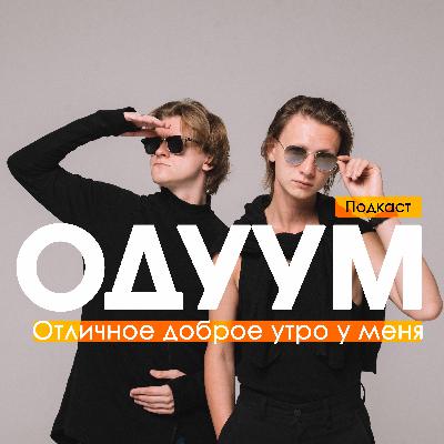 САМЫЙ ДОЛГИЙ СПЕЦВЫПУСК ПОДКАСТА НА ПЛАНЕТЕ