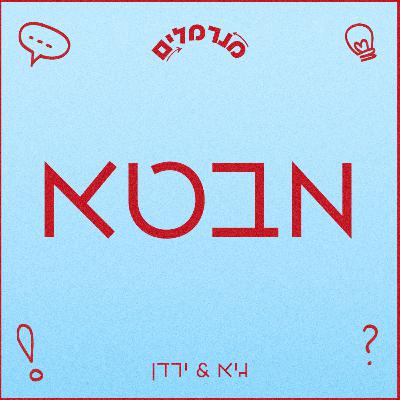 מנרמלים מבטא