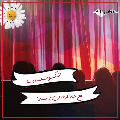 #082: الكوميديا مع عبدالرحمن زبيلة