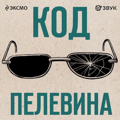 Круть и вселенная Трансгуманизма: финальный эпизод