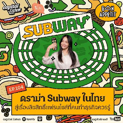 ดราม่า SUBWAY ในไทย สู่เรื่องลิขสิทธิ์แฟรนไชส์ที่คนทำธุรกิจควรรู้ | Bon Appétit EP.104