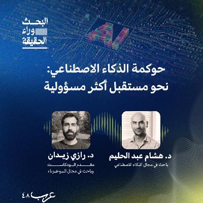 حوكمة الذكاء الاصطناعي: نحو مستقبل أكثر مسؤولية- د. هشام عبد الحليم #3