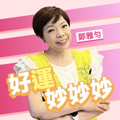 EP65 |6月運勢排行榜公開！這三個生肖本月超好運🔥
