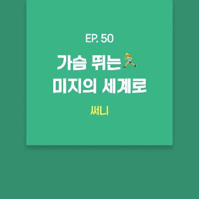 써니 - 가슴 뛰는🏃‍♀️ 미지의 세계로 [EP.50]