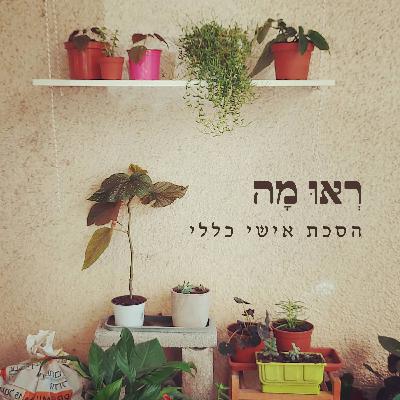 השתלה זה לכל החיים
