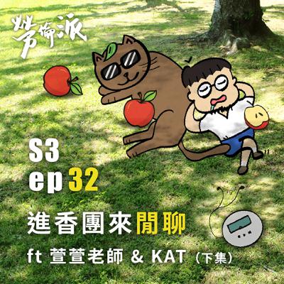 S3：MiYa-032 / 進香團來閒聊囉 ft 萱萱老師 ＆ KAT (下集)