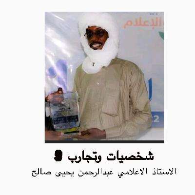 الاستاذ الاعلامي عبدالرحمن يحيى صالح الاستاذ الاعلامي عبدالرحمن يحيى صالح