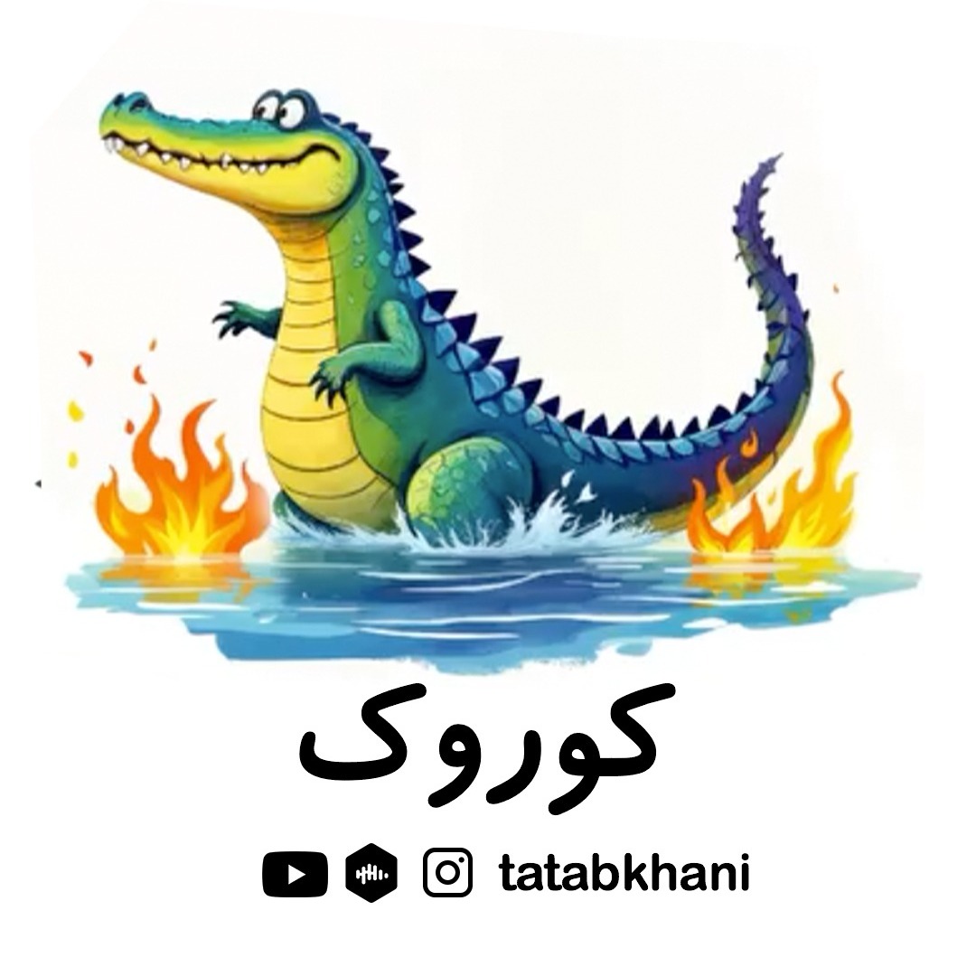 داستان تمساح - داستان پنجاه و پنجم : کوروک