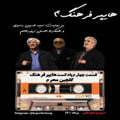 هایپرفرهنگ۴ با موضوع فرهنگ عاشورا و محرم هایپرفرهنگ۴ با موضوع فرهنگ عاشورا و محرم