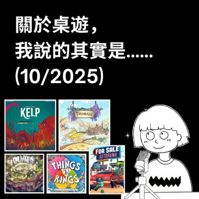 #50 - 10/2025 | 每月桌遊簡評&感想 | Ruins, Kelp: Shark vs Octopus, Things in Rings, Fromage...