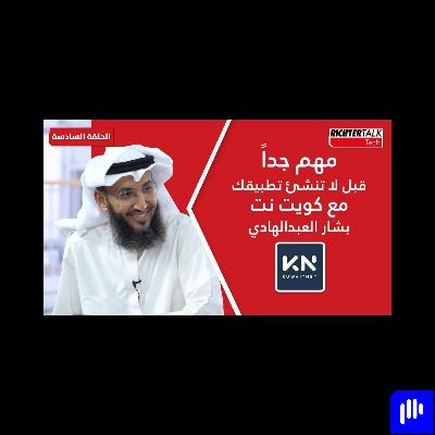 Richter Talk #06: مهم جدًا قبل لا تنشئ تطبيقك - مع كويت نت : Richter Talk #06: مهم جدًا قبل لا تنشئ تطبيقك - مع كويت نت :