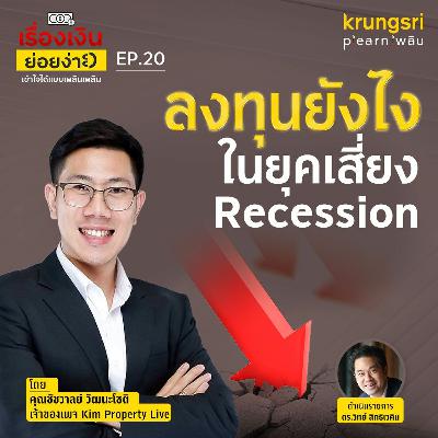 ลงทุนยังไงในยุคเสี่ยง Recession กับคุณคิม แห่ง Kim Property Live  | เรื่องเงินย่อยง่าย EP20