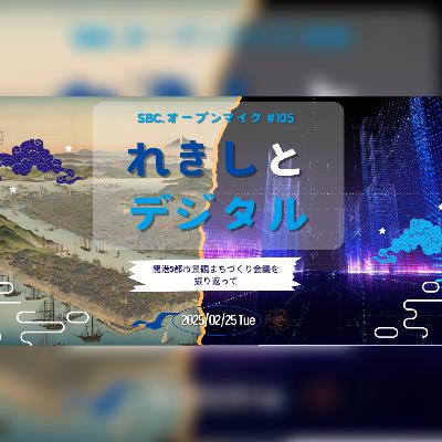 SBC.オープンマイク #105 れきしとデジタル