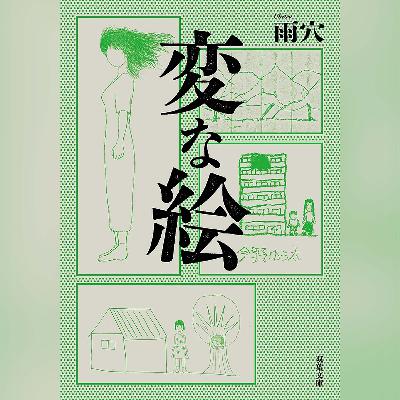 060『変な絵』(雨穴)試し聴き 060『変な絵』(雨穴)試し聴き