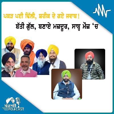 ਪਕੜ ਪਈ ਢਿੱਲੀ, ਸ਼ਰੀਕ ਦੇ ਗਏ ਜਵਾਬ ! ਬੱਤੀ ਗੁੱਲ, ਬਣਾਏ ਮਜ਼ਦੂਰ, ਸਾਬ੍ਹ ਮੌਜ਼ ‘ਚ !| EP 223 | Punjabi Podcast