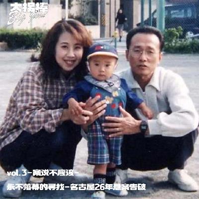 vol.4 永不落幕的寻找:名古屋26年悬案告破 vol.4 永不落幕的寻找:名古屋26年悬案告破