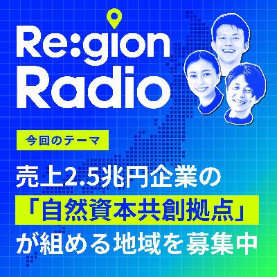 #SS-25 地域の自然資本は大企業と「共創」できるか?(リジェラボ特別回:前編) #SS-25 地域の自然資本は大企業と「共創」できるか?(リジェラボ特別回:前編)