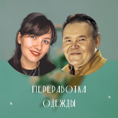 О ПЕРЕРАБОТКЕ ОДЕЖДЫ О ПЕРЕРАБОТКЕ ОДЕЖДЫ