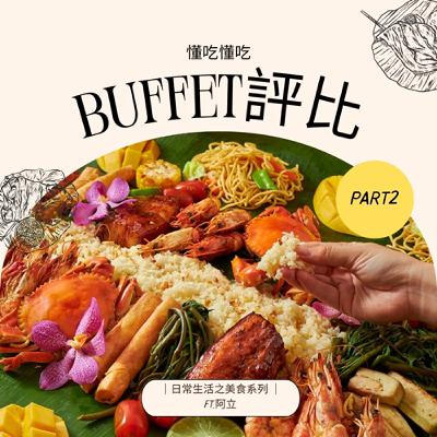 【懂吃懂吃】日常生活之美食系列｜自助吃到飽Buffet評比 part 2｜ft. 阿立