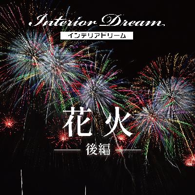 ボイスドラマ「花火」後編