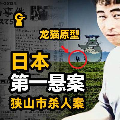 【案件解说】女生人间蒸发,遗骸姿态诡异,60年未能破解|狭山市杀人案 【案件解说】女生人间蒸发,遗骸姿态诡异,60年未能破解|狭山市杀人案