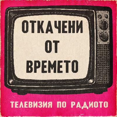 Откачени от времето