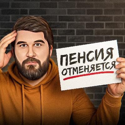 Пенсия отменяется Пенсия отменяется