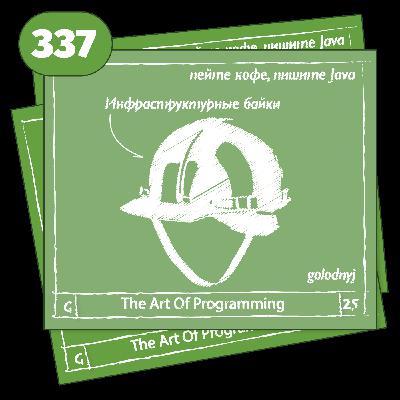 337 Инфраструктурные байки — The Art Of Programming [ DevOps ]