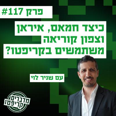 פרק 117 - כיצד חמאס, איראן וצפון קוריאה משתמשים בקריפטו? עם שניר לוי