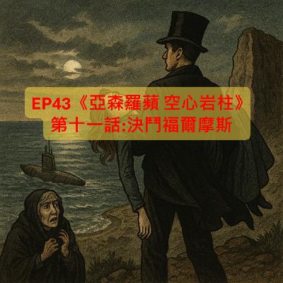 EP43【奇幻冒險】|《亞森羅蘋 空心岩柱》第十一話:決鬥福爾摩斯 EP43【奇幻冒險】|《亞森羅蘋 空心岩柱》第十一話:決鬥福爾摩斯