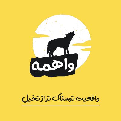 قسمت هفدهم: دیگران