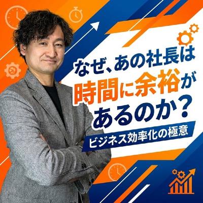 #776 なぜ、あの社長は時間に余裕があるのか? #776 なぜ、あの社長は時間に余裕があるのか?