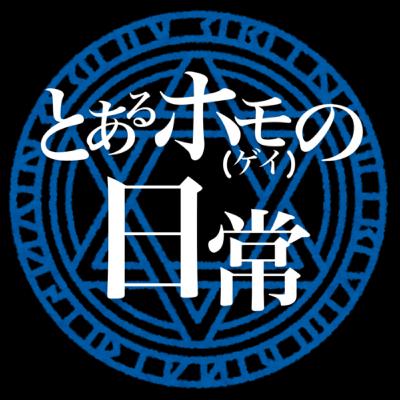 はじめまして！？