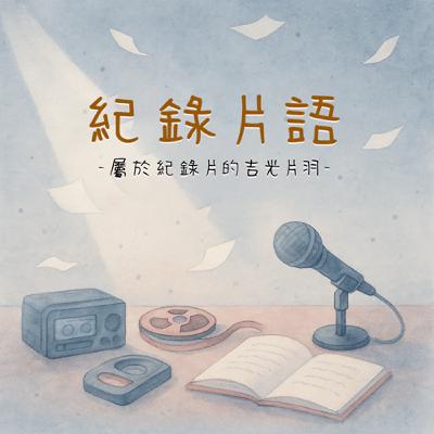 S2EP09剛剛來聊紀錄片｜把記憶拼湊成家庭紀錄片？FT.導演 劉人鳳