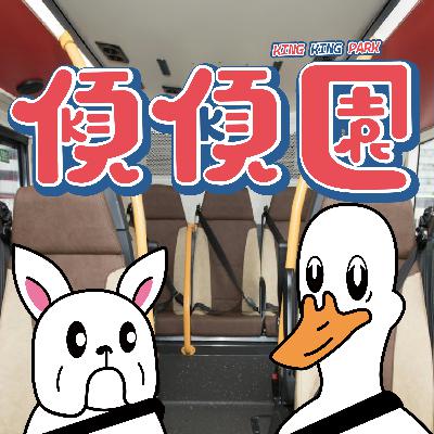 【傾傾園Podcast】 EP73 傾下假如你係政府仲可以立乜法收罰款